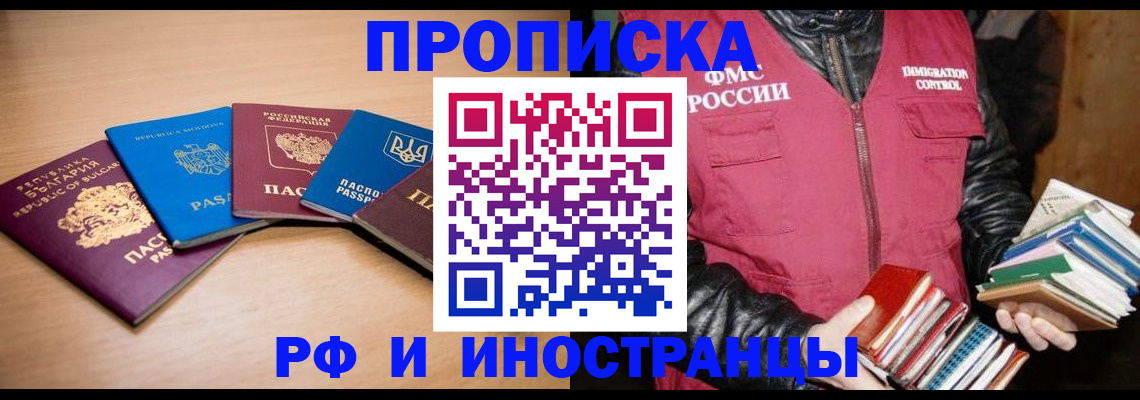 купить прописку в Бодайбо